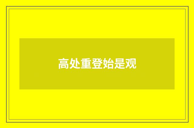高处重登始是观