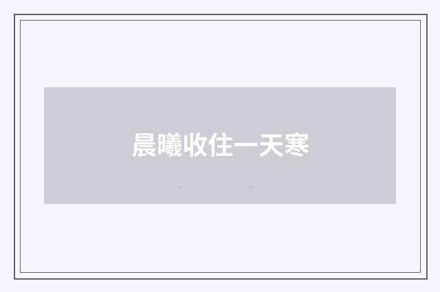晨曦收住一天寒