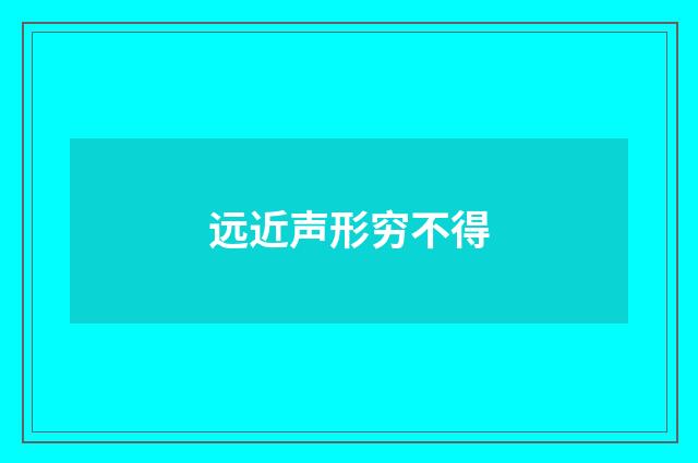 远近声形穷不得