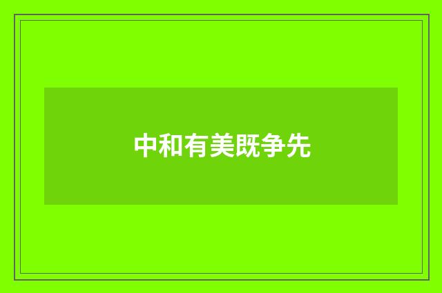 中和有美既争先
