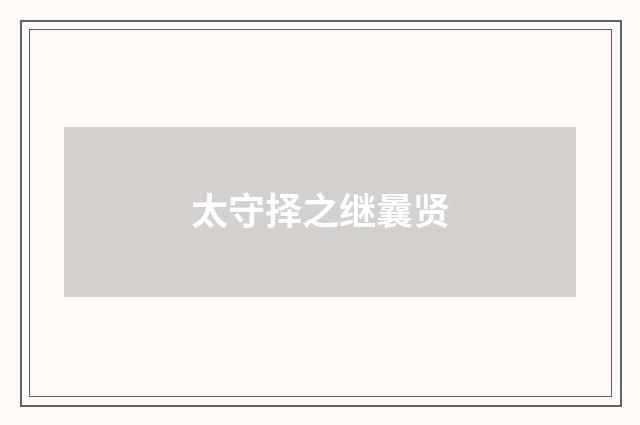 太守择之继曩贤