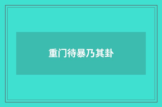 重门待暴乃其卦