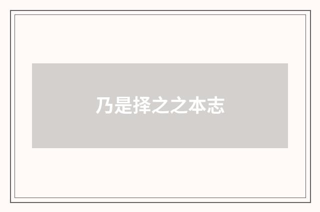 乃是择之之本志