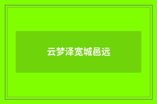 云梦泽宽城邑远
