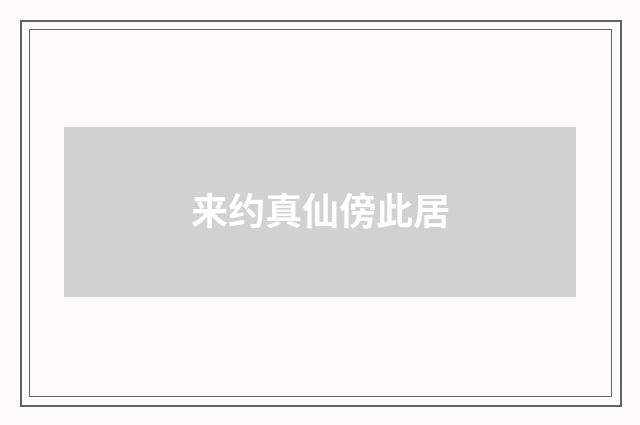 来约真仙傍此居