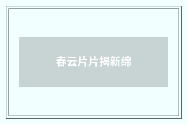 春云片片揭新绵