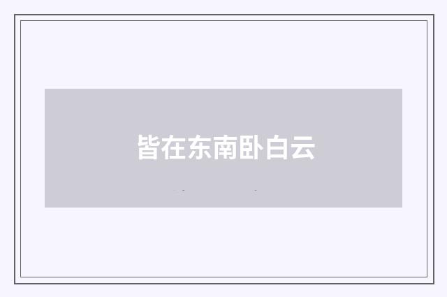 皆在东南卧白云