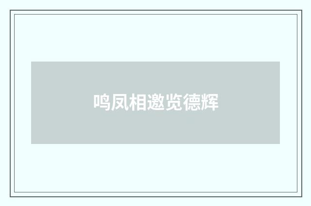 鸣凤相邀览德辉