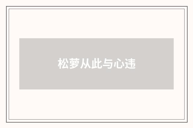 松萝从此与心违