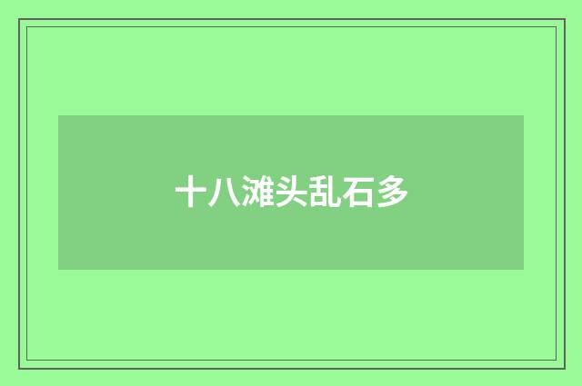 十八滩头乱石多
