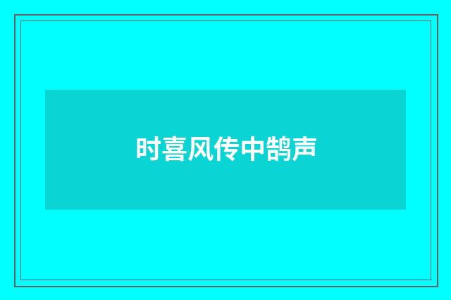 时喜风传中鹄声