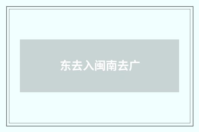东去入闽南去广