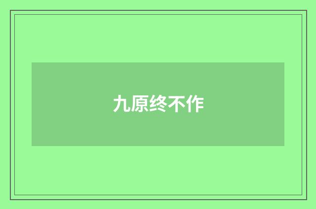 九原终不作