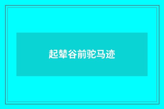 起辇谷前驼马迹
