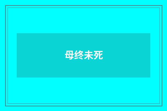 母终未死