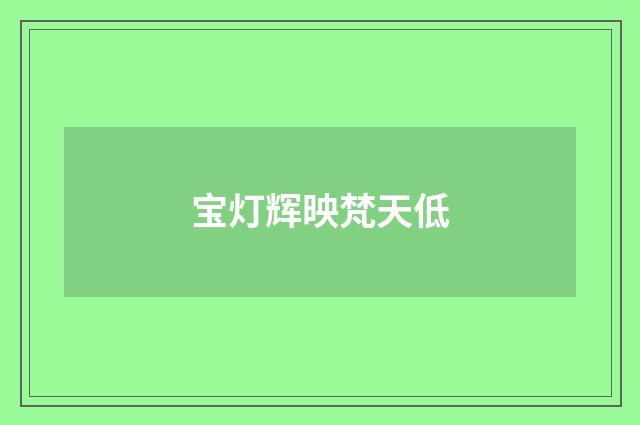 宝灯辉映梵天低