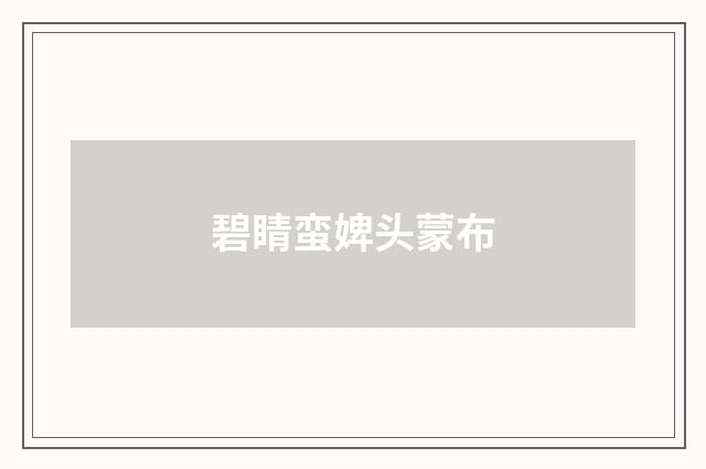 碧睛蛮婢头蒙布