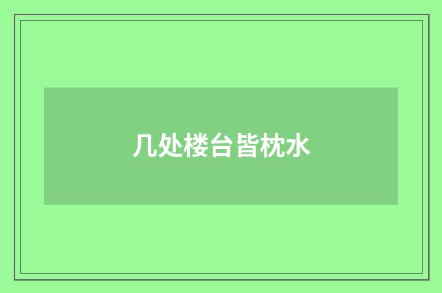 几处楼台皆枕水