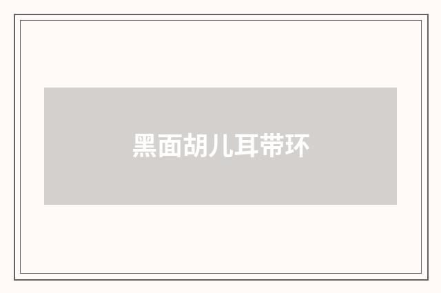 黑面胡儿耳带环