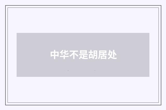 中华不是胡居处