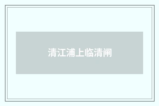 清江浦上临清闸