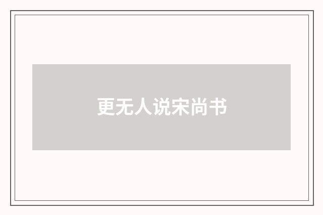 更无人说宋尚书