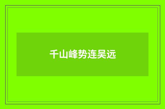 千山峰势连吴远