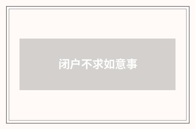 闭户不求如意事