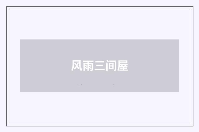 风雨三间屋