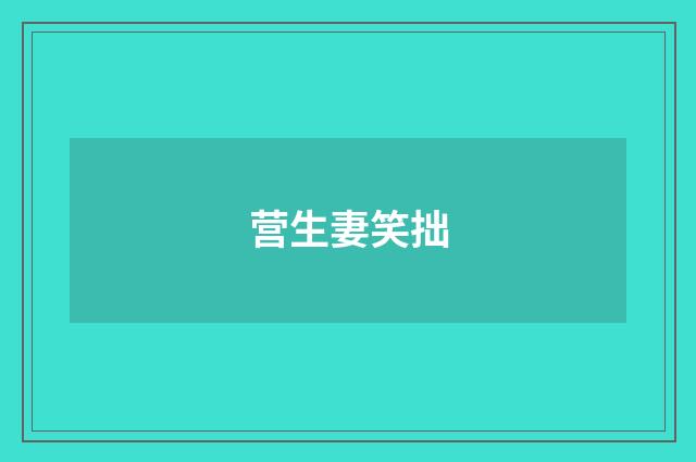 营生妻笑拙