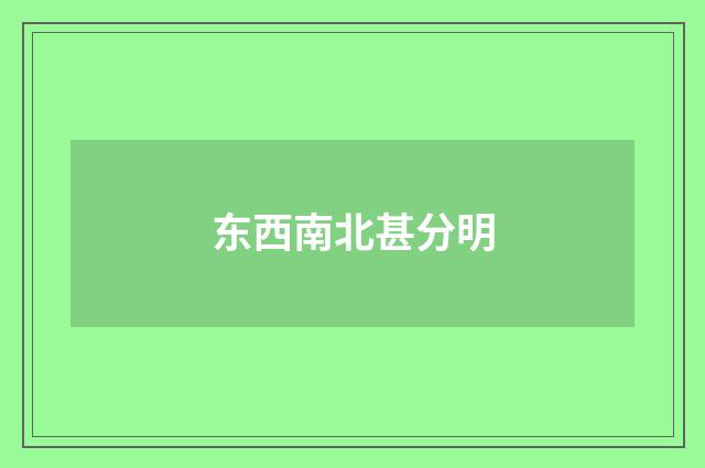 东西南北甚分明