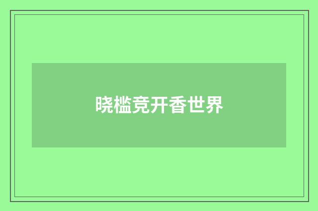 晓槛竞开香世界