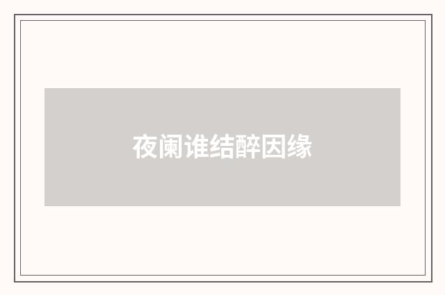 夜阑谁结醉因缘