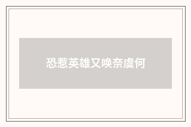 恐惹英雄又唤奈虞何