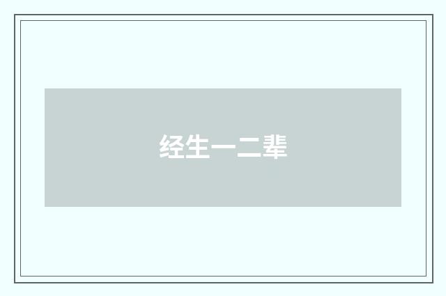 经生一二辈
