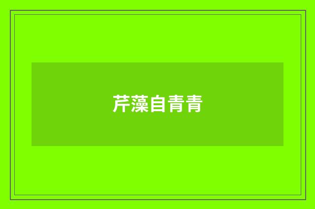 芹藻自青青