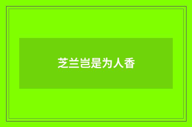 芝兰岂是为人香