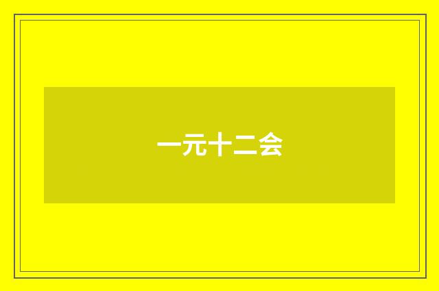 一元十二会