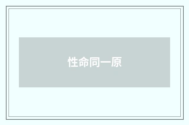 性命同一原