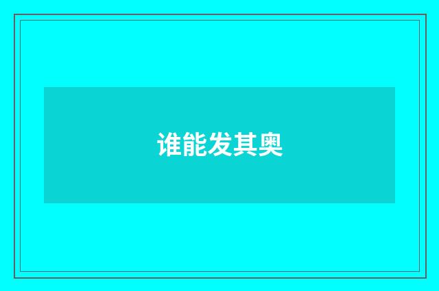 谁能发其奥