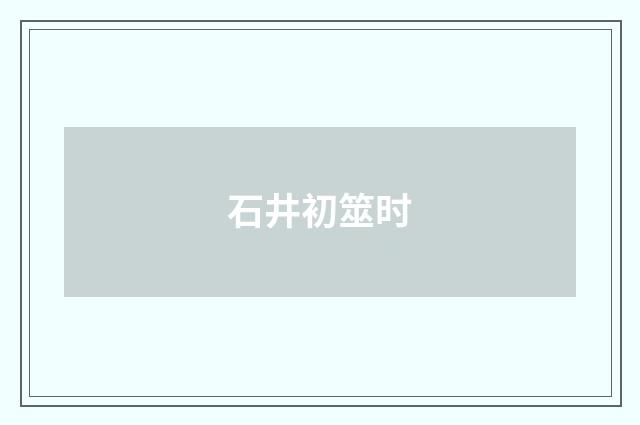 石井初筮时