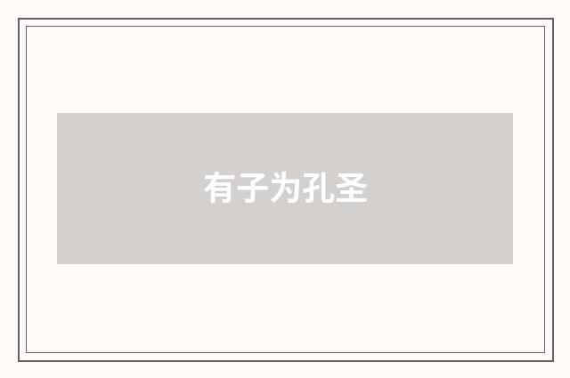 有子为孔圣