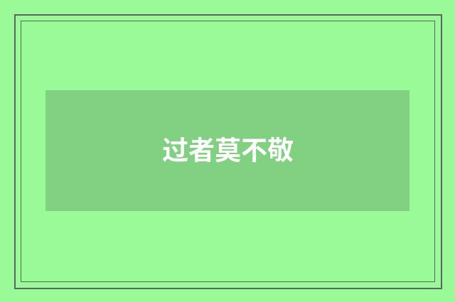 过者莫不敬