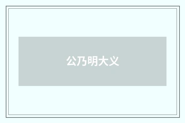 公乃明大义
