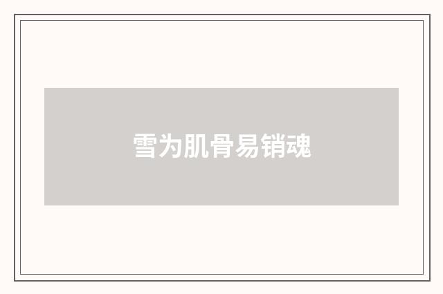 雪为肌骨易销魂