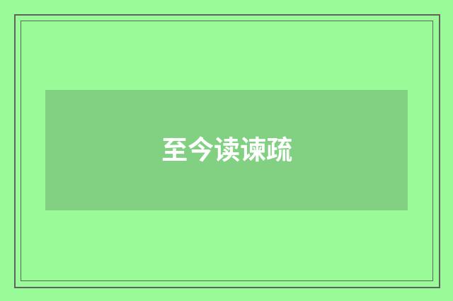 至今读谏疏