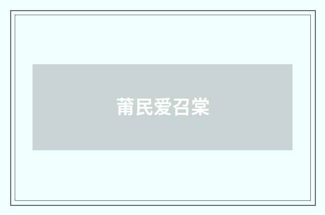 莆民爱召棠