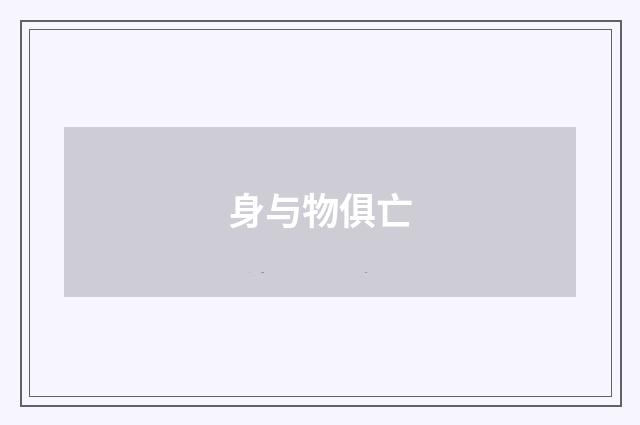 身与物俱亡