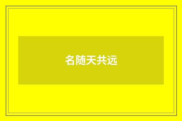 名随天共远