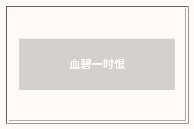 血碧一时恨